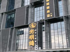 门面-光明招待所(邦凯科技园店)