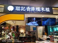 -聪记香港糯米糍(天虹店)