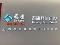 -泰康拜博口腔(松江印象城臻尔店)