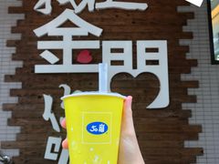 -50嵐鲜茶专卖连锁店(金城镇店)