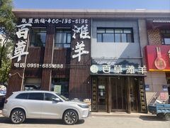 -百草滩羊清水涮羊肉(长城路店)