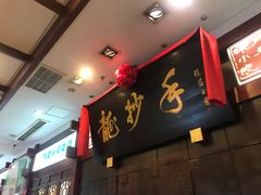 -龙抄手(春熙路总店)
