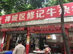 门面-修记牛杂店(同华东一路店)