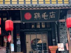 门面-鸡毛店·川菜(双楠店)
