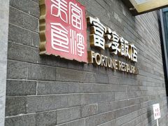 -富淳饭店(陆家嘴保利广场店)