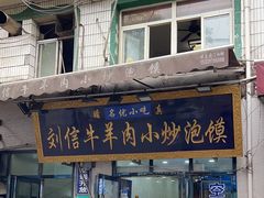 -刘信牛羊肉小炒泡馍(回民街店)