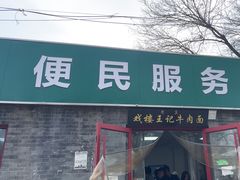 -清真-戏楼王记牛肉面