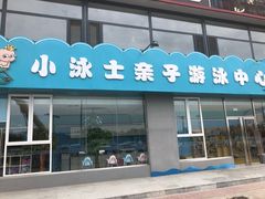 -小泳士游泳训练基地(芥园西道店)