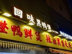 -回味黑鸭煲·始于2006(万松园店)