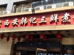 -老西安韩记三鲜煮馍(四府街店)