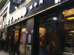 门面-八合里牛肉火锅(新洲店)