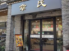 门面-章氏(广粤路店)