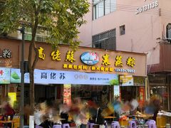 -鼎香皇高佬苏裹蒸粽