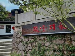 -龙井壹号·茶缘山景宴(龙井村店)