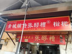 -张醪糟