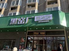 -黑窑厂糖油饼烤鸭·清真菜(旗舰店)