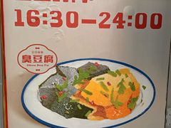 -无声臭豆腐(大井1号店)