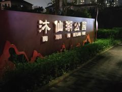 -沐仙湖湿地公园