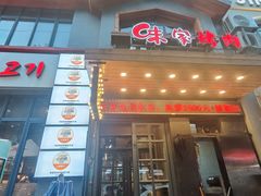 -味家烤肉烤鳗鱼牛排(西塔旗舰店)