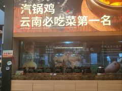 -云海肴·汽锅鸡·云南菜(祥云小镇店)