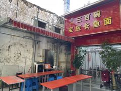 -三百碗宝应长鱼面(板仓街店)