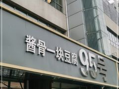 门面-95号酱骨·一块豆腐(展春园西路店)
