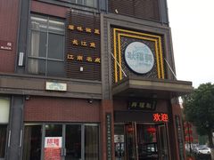 -耿福兴(罍街店)