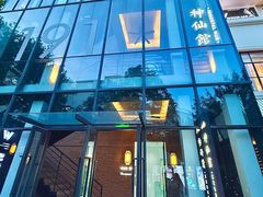 -神仙馆(衡山路店)