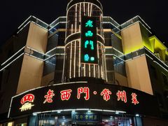 -老西门·常州菜(新区店)