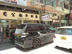 门面-澳洲牛奶公司(佐敦店)