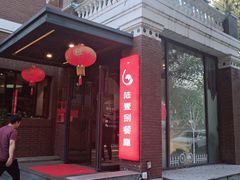 -陆壹捌餐厅(五大道店)