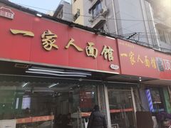 -一家人面馆(三条巷店)