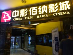 -中影佰纳国际影城DMAX(花都广百广场店)