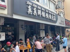 -真真鲜馄饨店(启蒙路店)