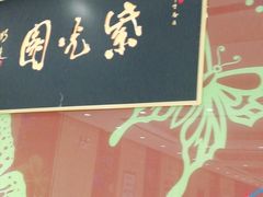 -紫光园(燕郊总店)