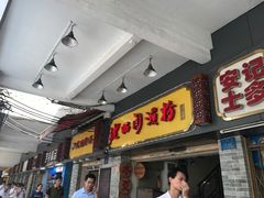 门面-老西关濑粉(文明路店)