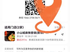 -小山城麻辣香锅(新邻生活广场店)