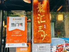 -聚汇三少·龙虾·中餐厅(莫邪路新天地店)