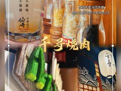 -千寻山野烤肉(中关村店)