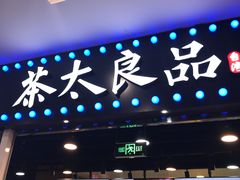 门面-茶太良品·奶茶研究所(中国铁建广场店)