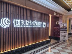 -恒坤北纬42度温泉洗浴(公园路店)