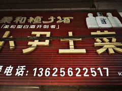 门面-小尹土菜