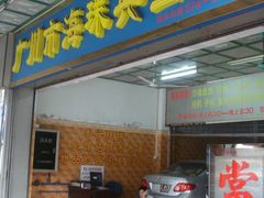 -广州市海珠典当行有限公司(永龙社区店)