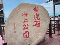 -老虎石海上公园