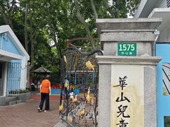 -华山儿童公园