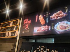 -鲜得来排骨年糕(即墨路店)