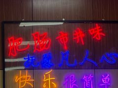 -彭记铁锅肥肠(东四总店)