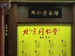 店内环境-北京同仁堂中医馆(五羊店)
