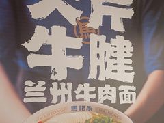 -马记永·兰州牛肉面(3019君尚店)