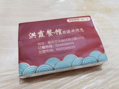 -洪霞餐馆